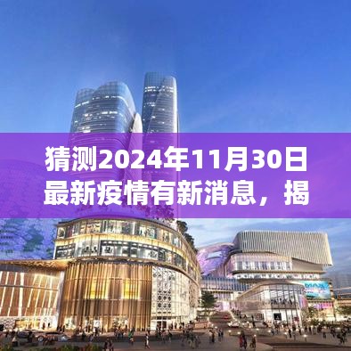 揭秘，2024年疫情新動(dòng)態(tài)預(yù)測(cè)與最新消息速遞