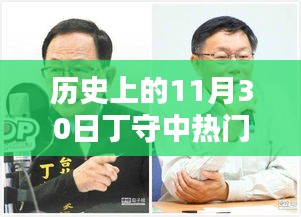 歷史上的11月30日丁守中熱門(mén)消息回顧，科技巨擘重塑生活體驗(yàn)日