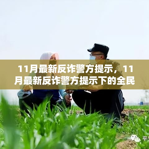 全民防詐態勢分析，最新反詐警方提示下的挑戰與應對策略（11月最新）