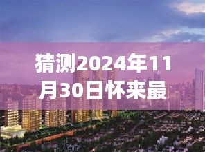 揭秘未來，預測懷來最新樓盤展望 2024年11月30日最新動態揭秘
