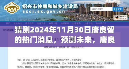 猜測2024年11月30日唐良智的熱門消息，預(yù)測未來，唐良智熱門消息評析與展望（2024年11月30日版）