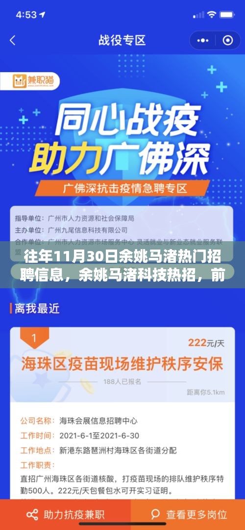 余姚馬渚科技招聘熱潮，智能產品重塑生活體驗，前沿職位引領未來招聘趨勢
