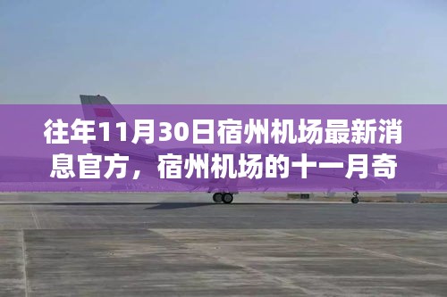 宿州機場十一月奇遇，飛行夢想與溫馨相伴的旅程官方最新消息