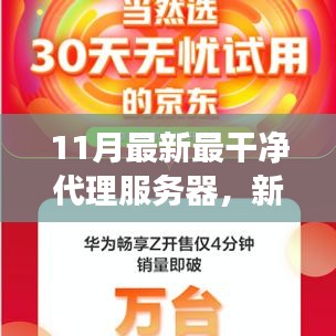 新一代云端潔凈代理服務(wù)器，科技革新助力無憂網(wǎng)絡(luò)之旅
