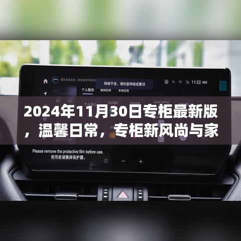 2024年專柜最新版，日常溫馨風尚與家的溫暖