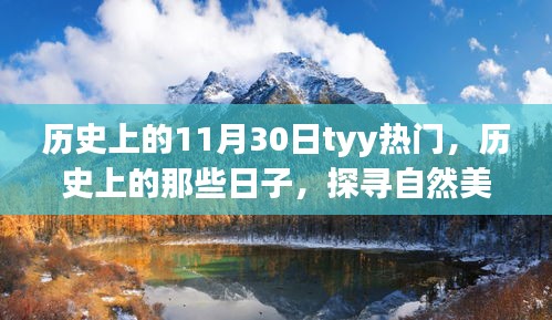 探尋自然美景之旅，歷史上的熱門日子啟程于寧?kù)o的1月30日