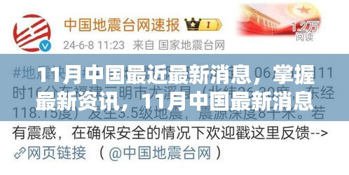 掌握最新資訊，11月中國最新消息獲取全攻略，適用于初學者與進階用戶