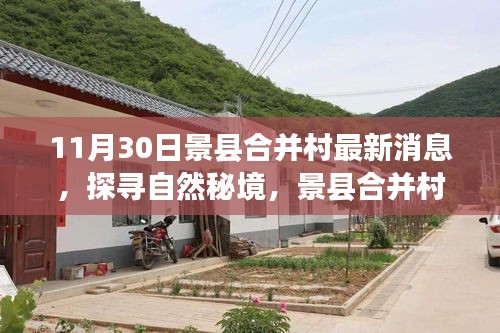 景縣合并村最新動(dòng)態(tài)，探尋自然秘境的心靈之旅（11月30日更新）