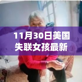 美國失聯(lián)女孩追蹤新進展，智能科技重塑尋人奇跡，前沿科技展現(xiàn)力量奇跡追蹤報道