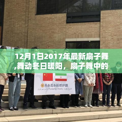 舞動(dòng)冬日暖陽(yáng)，扇子舞中的友情與愛（最新扇子舞視頻）