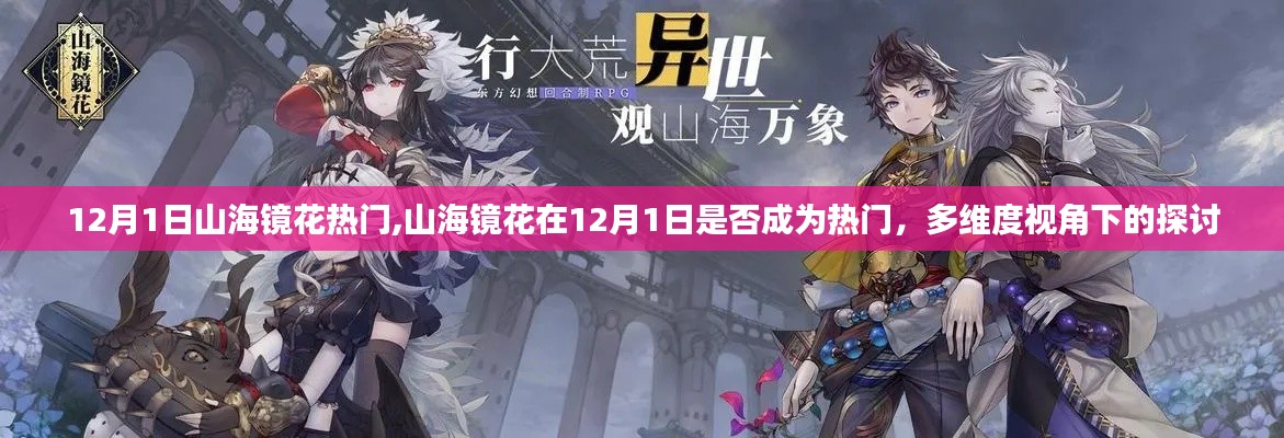 多維度視角下的探討，山海鏡花在12月1日是否成為熱門游戲。