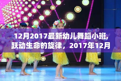 幼兒舞蹈小班之旅，躍動(dòng)生命的旋律，自信與成就感的蛻變之路（2017年12月）