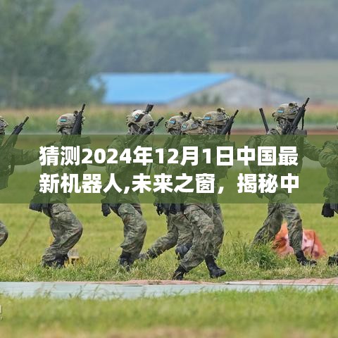 揭秘未來之窗，中國最新機器人預測與展望（2024年視角）