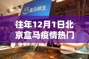 北京隱秘小巷盒馬店，疫情歲月下的獨特魅力與奇遇通報