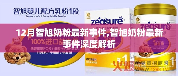 智旭奶粉最新事件深度解析，揭秘十二月最新動態