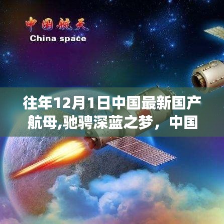 中國最新國產航母，馳騁深藍之夢的探索之旅