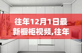 往年12月1日最新櫥柜視頻觀察，深度剖析某某觀點