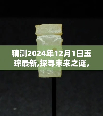 探尋未來之謎，預測玉琮新動向，揭秘未來玉琮發展藍圖（2024年展望）