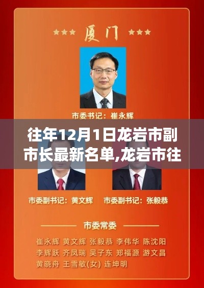 龍巖市歷年12月1日副市長(zhǎng)名單深度解析與最新名單概覽