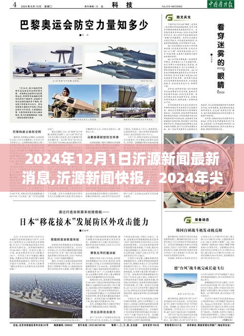 沂源新聞快報(bào)，尖端科技新品引領(lǐng)未來生活新潮流