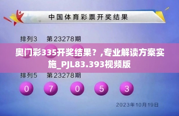 奧門彩335開獎結果？,專業解讀方案實施_PJL83.393視頻版