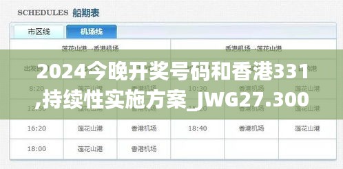 2024今晚開獎號碼和香港331,持續性實施方案_JWG27.300社區版