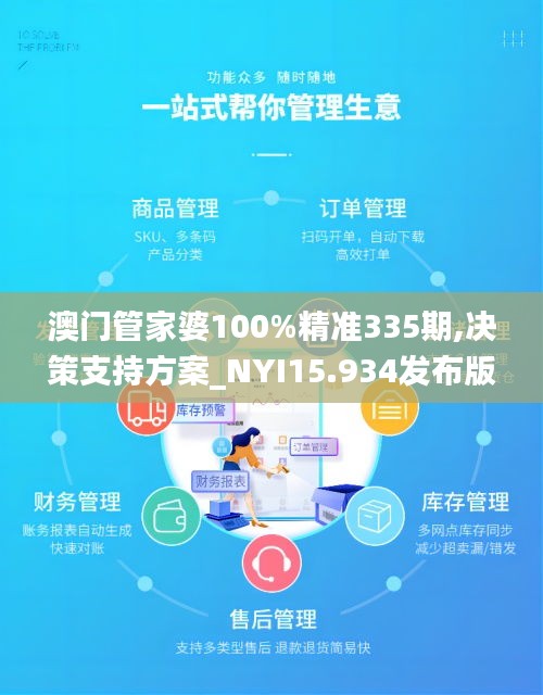 澳門管家婆100%精準(zhǔn)335期,決策支持方案_NYI15.934發(fā)布版