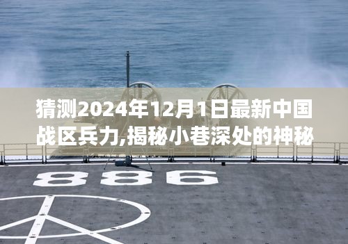 揭秘中國戰區兵力與美食奇遇，預測未來中國戰區兵力與小巷深處的神秘力量探索