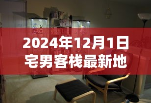 揭秘獨家體驗，宅男客棧最新地址，感受獨特風情！