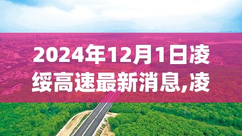 凌綏高速建設進展順利，最新消息與一覽（2024年12月1日）