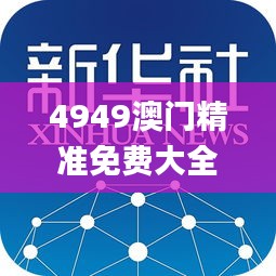 4949澳門精準免費大全2023第335期,創(chuàng)新解釋說法_FQY16.390智巧版