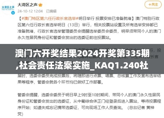 澳門六開獎結果2024開獎第335期,社會責任法案實施_KAQ1.240社區(qū)版