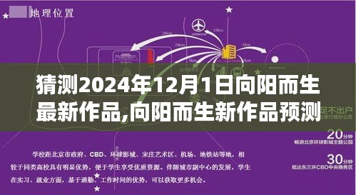 探尋藝術之光，向陽而生2024年新作猜想與預測——未來藝術之旅啟程于12月1日