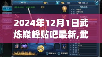 武煉巔峰，2024年12月1日貼吧最新動態(tài)與熱潮深度剖析