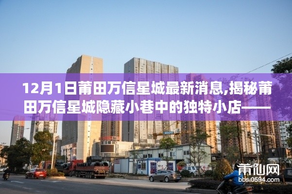 獨家揭秘，莆田萬信星城隱藏小巷的獨特小店探索之旅，最新消息搶先看！