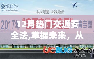 新交通安全法引領(lǐng)未來，掌握知識(shí)，駕馭生活自信與成就感