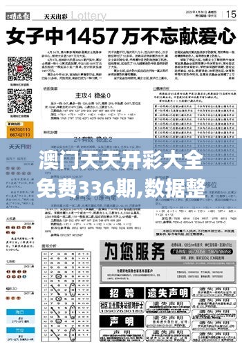 澳門天天開彩大全免費336期,數據整合解析計劃_BIL12.962智巧版
