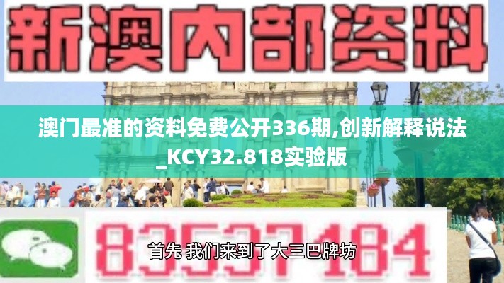 澳門最準(zhǔn)的資料免費(fèi)公開336期,創(chuàng)新解釋說法_KCY32.818實(shí)驗(yàn)版
