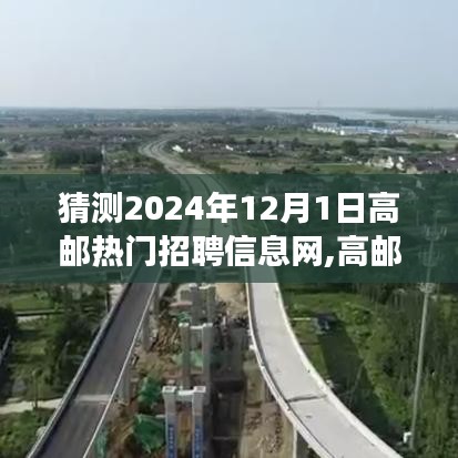 2024年高郵熱門招聘信息網展望，發展趨勢與未來前景