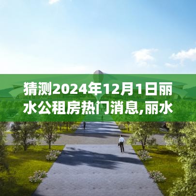 麗水公租房未來動態展望，熱門消息與深遠影響探尋（2024年視角）