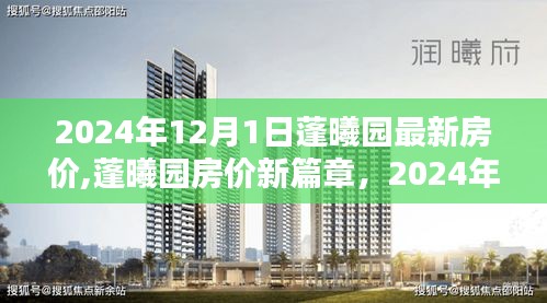 蓬曦園最新房價(jià)動(dòng)態(tài)，深度探索與影響，2024年房價(jià)展望