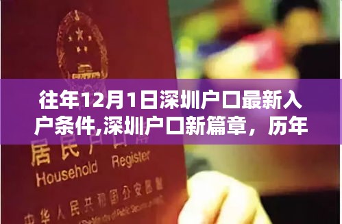歷年深圳入戶條件深度解析，最新入戶篇章，解讀歷年12月1日深圳戶口申請要求