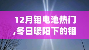 冬日暖陽下的鉬電池奇遇記，溫馨之旅探尋熱門鉬電池技術