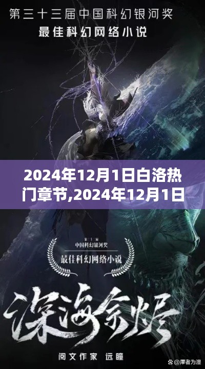 白洛探秘，網絡小說新潮流熱門章節探秘（2024年12月版）