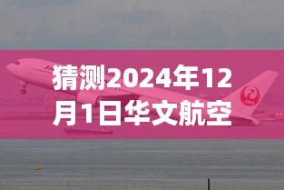 揭秘華文航空智能飛行學院，引領科技潮流，開啟智能飛行新時代（最新事件預測）
