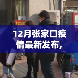 張家口市疫情動態(tài)解析，十二月最新發(fā)布與防控要點