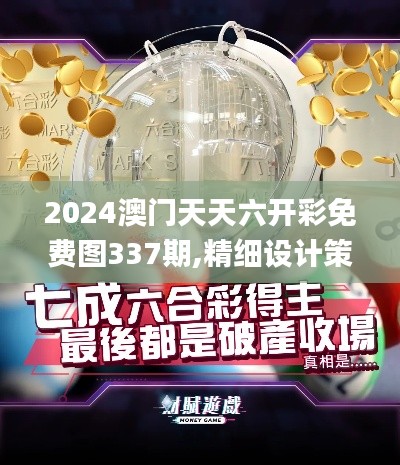 2024澳門天天六開彩免費圖337期,精細設計策略_戰斗版96.698-1