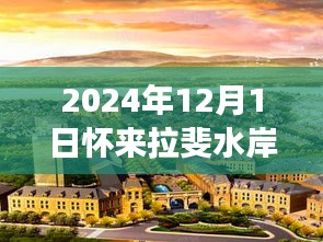 懷來拉斐水岸房價風云錄，揭秘熱門樓盤房價趨勢