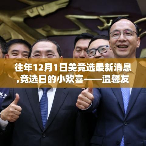 往年競選日的小歡喜，友誼與家的溫暖，最新競選消息回顧