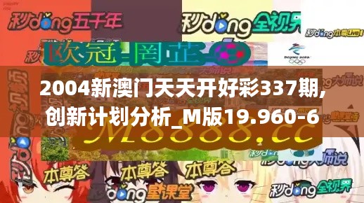 2004新澳門天天開好彩337期,創新計劃分析_M版19.960-6